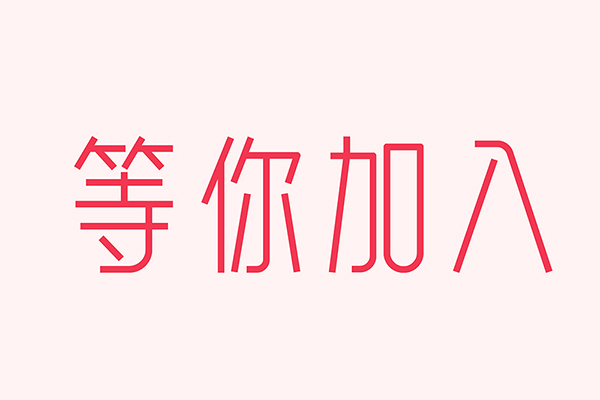 億速科技招人啦，期待優(yōu)秀的你加入我們！