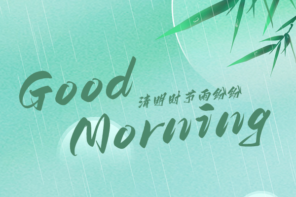清明時節(jié)，細(xì)雨紛紛！早安！
