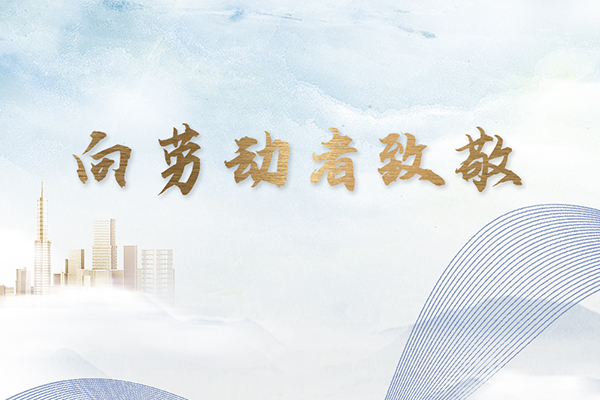 祝新老客戶五一節(jié)快樂！